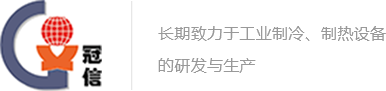 昆山冠信特種制冷設(shè)備有限公司